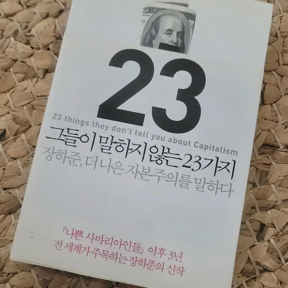 책)그들이 말하지않는 23가지ㅡ장하준