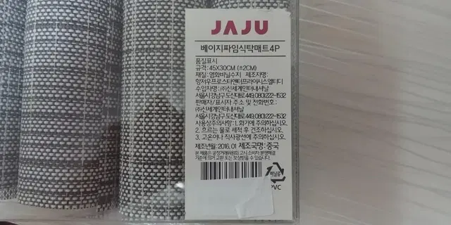 [JAJU/자주] 베이지짜임식탁매트4P