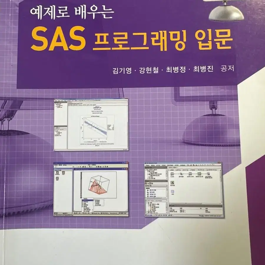 예제로 배우는 sas 프로그래밍 입문 책 팝니다