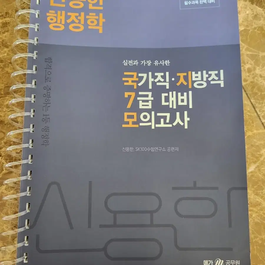 공무원 9,7급 교재들 (전부 새책 / 스프링분철)