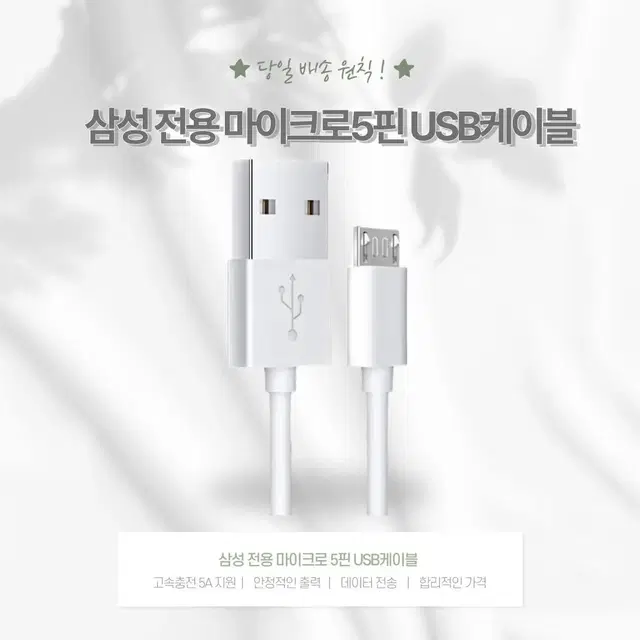 1+1 삼성 전용 마이크로 5핀 USB 케이블 1M