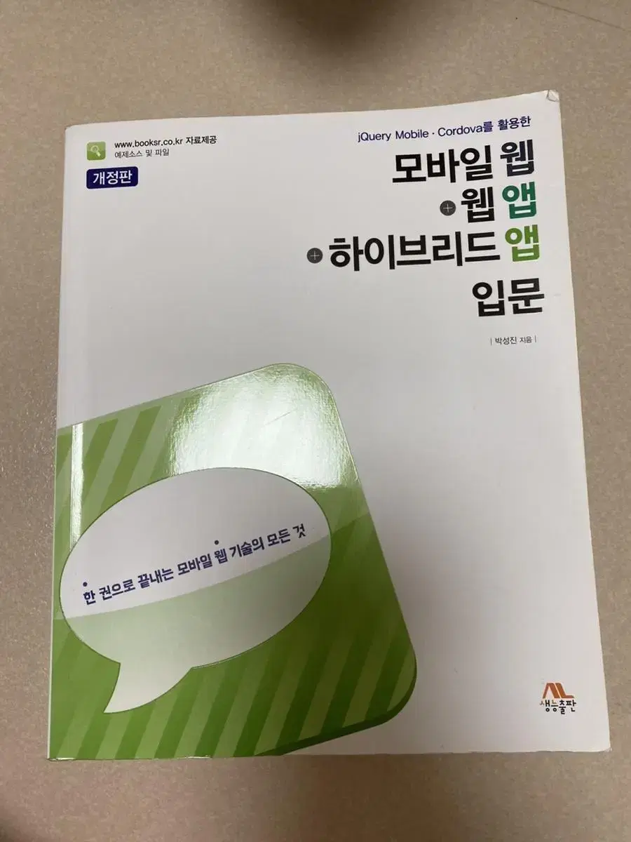 모바일 웹 웹앱 하이브리드앱 입문