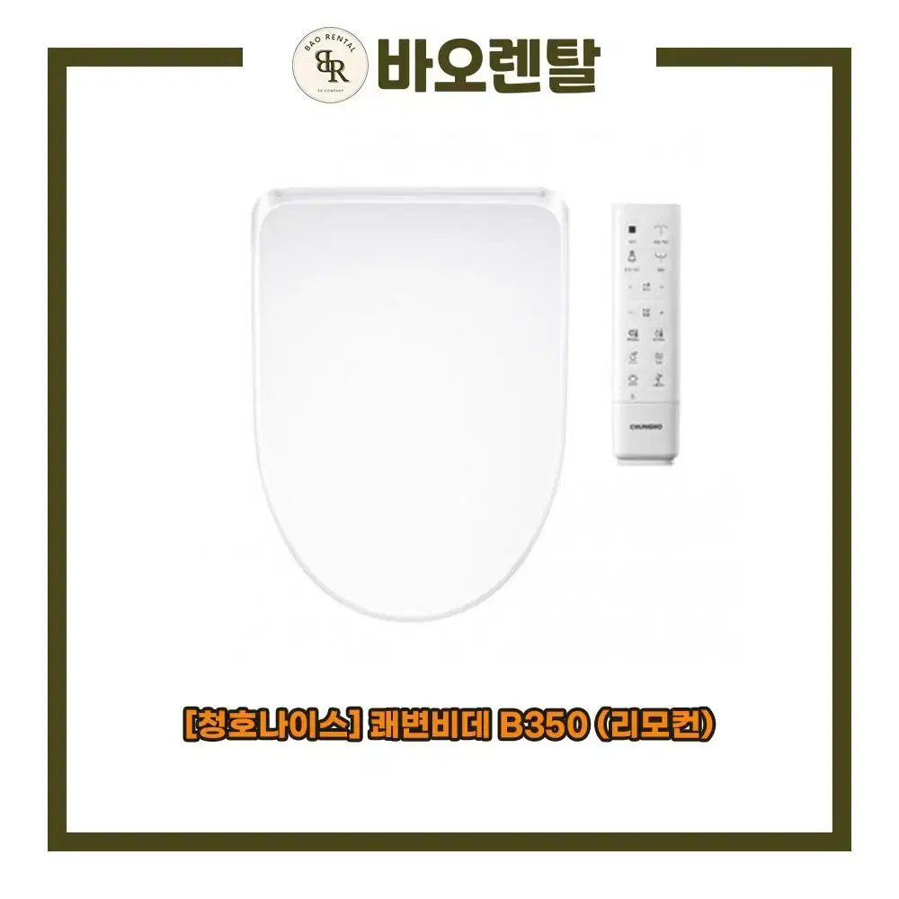 [렌탈 / 최대지원금] 청호 쾌변 비데 B350 (리모컨)