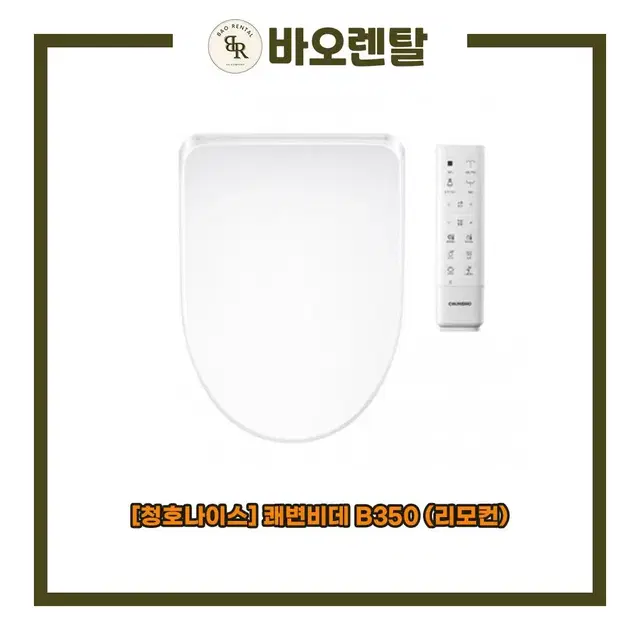 [렌탈 / 최대지원금] 청호 쾌변 비데 B350 (리모컨)