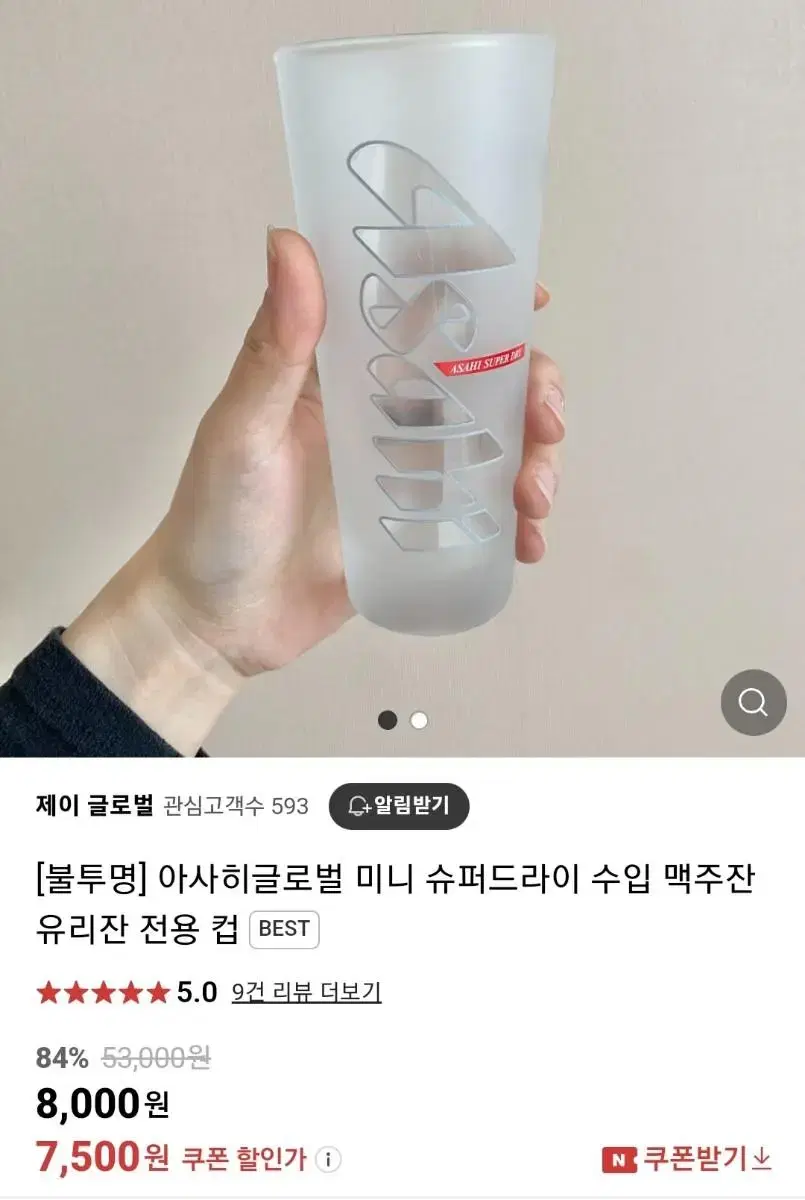 아사히 수퍼 드라이 글라스 컵