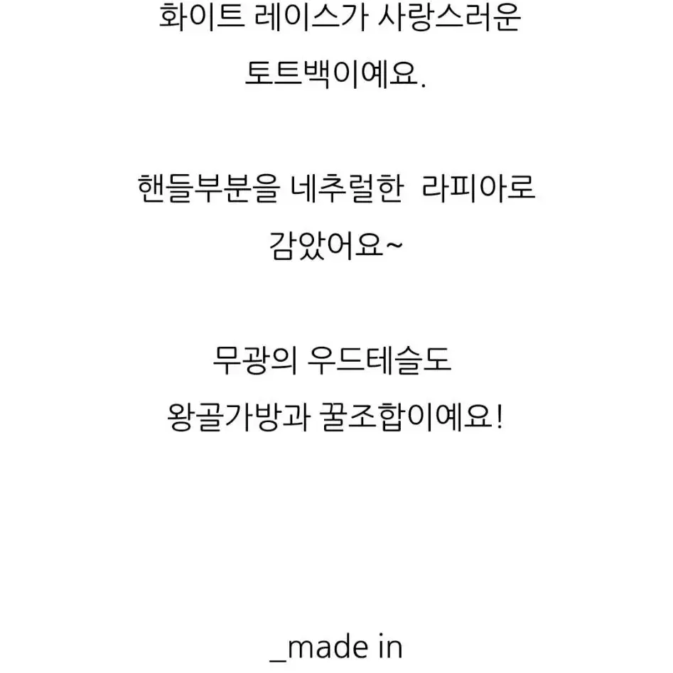 눈마크라메 커스텀  화이트 라피아 우드 토트백