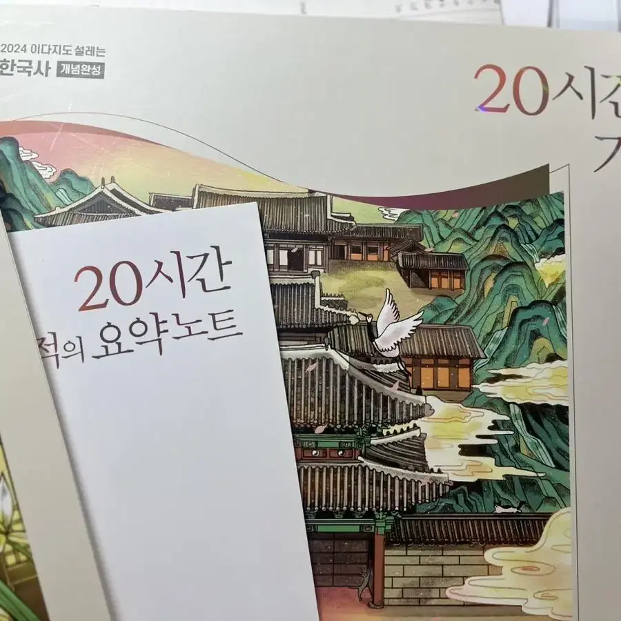 2024 이다지T 20시간의 기적 이다지도 설레는 한국사 개념완성