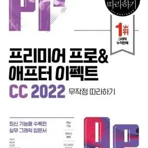 프리미어 프로&애프터 이펙트 CC 2022 무작정 따라하기