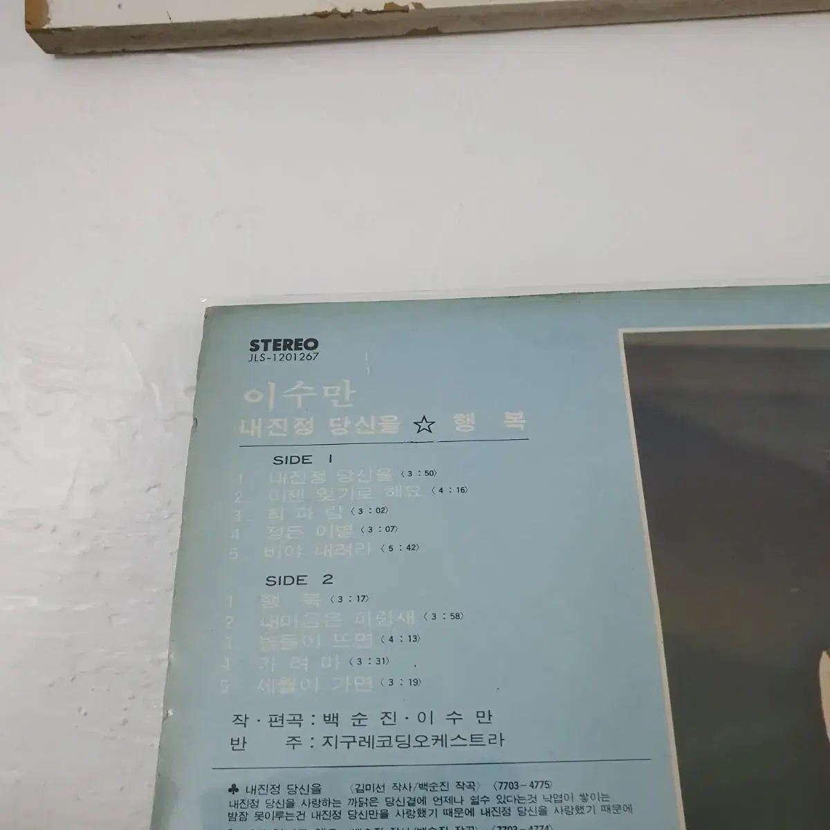 이수만 LP  1977   행복