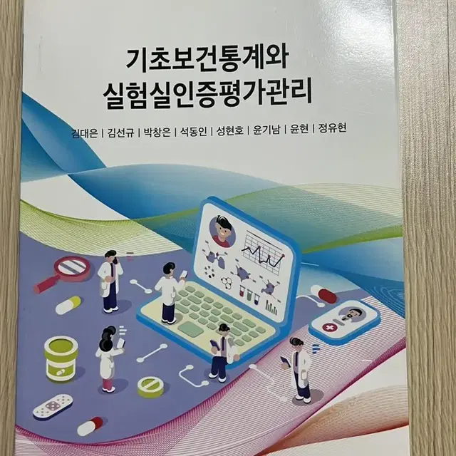 기초보건통계와 실험실인증평가관리