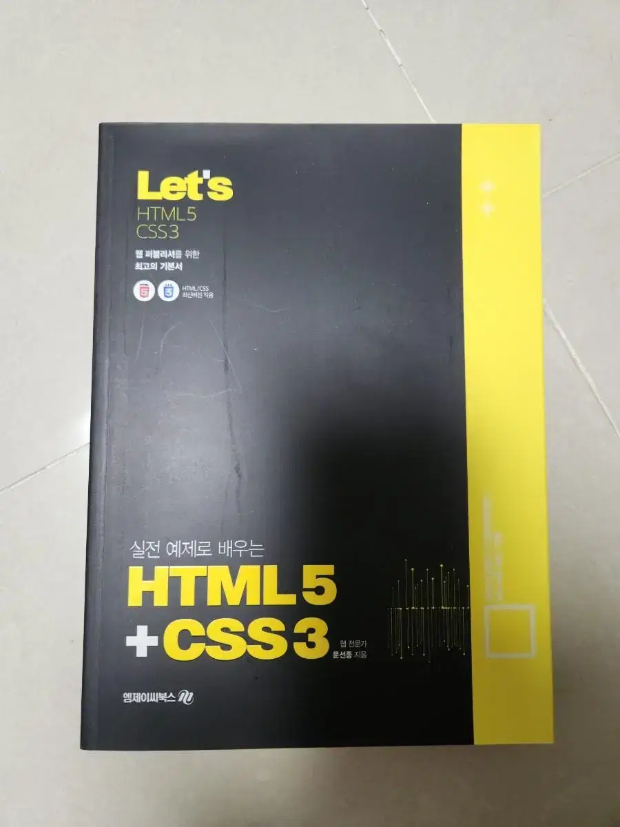 Lets 실전예제로배우는 html5 + css3  (새책수준)