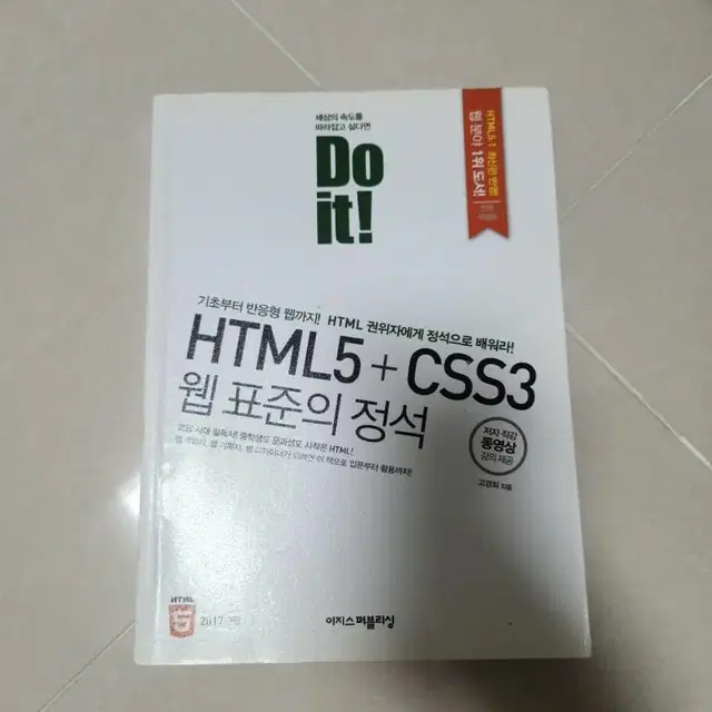 두잇 do it html5 css3 웹표준의정석