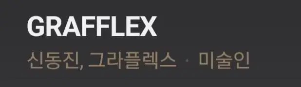 그라플렉스(GRAFFLEX) 원화 팝니다.