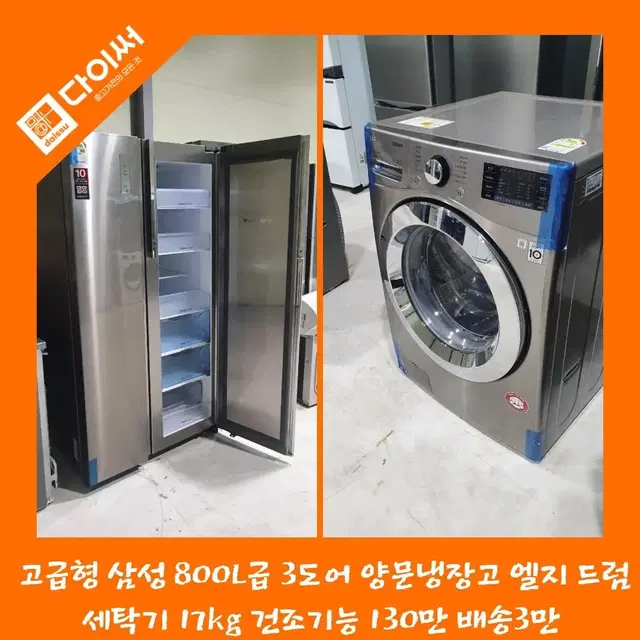 고급형 삼성 800L급 3도어 양문냉장고 엘지 드럼 세탁기 17kg 건조