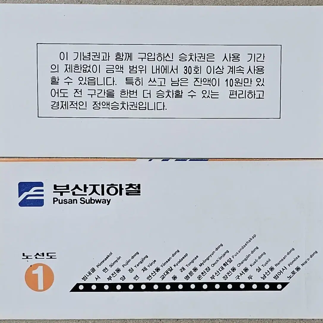 1985년 부산지하철 1호선 1단계 개통 기념 승차권