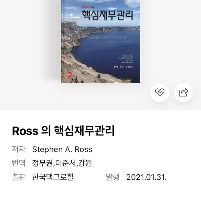 Ross의 핵심재무관리