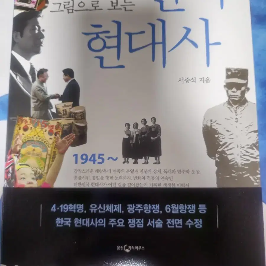 사진과 그림으로 보는 한국 현대사(서중석)