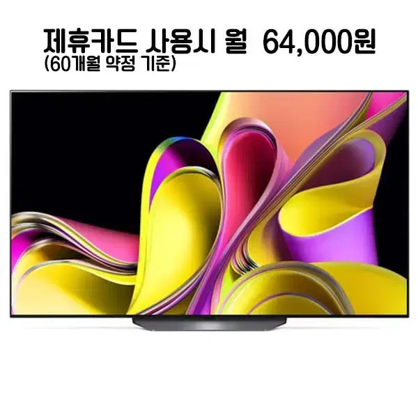 월89000원[렌탈]LG 올레드 TV 65인치 [2023신제품]