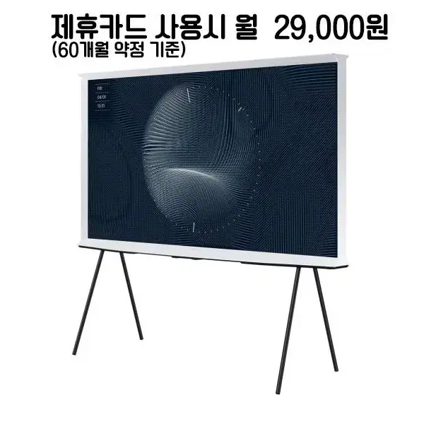 월54000원[렌탈]삼성 더 세리프 QLED TV 55인치