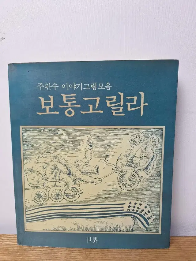 근대사 수집 자료 도서 노태우 대통령 보통고릴라 이야기 그림