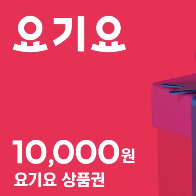 요기요 2만원   / 7%할인가