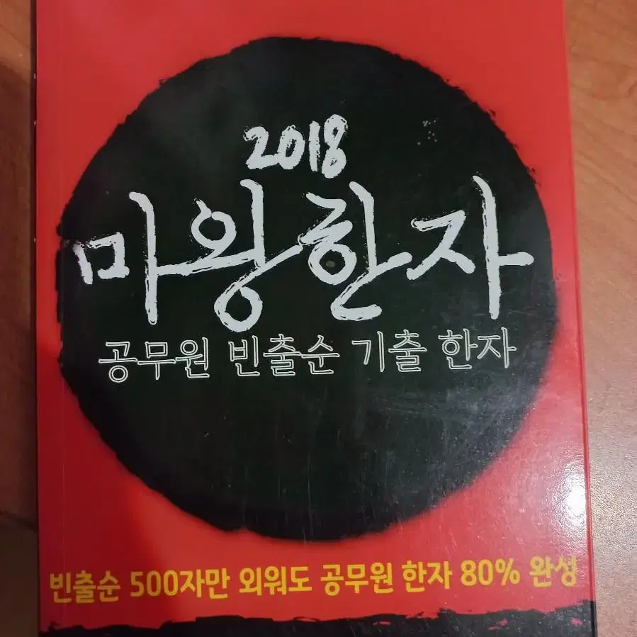 자기계발 수험서 2018 마왕한자 (공무원 준비시 사용)