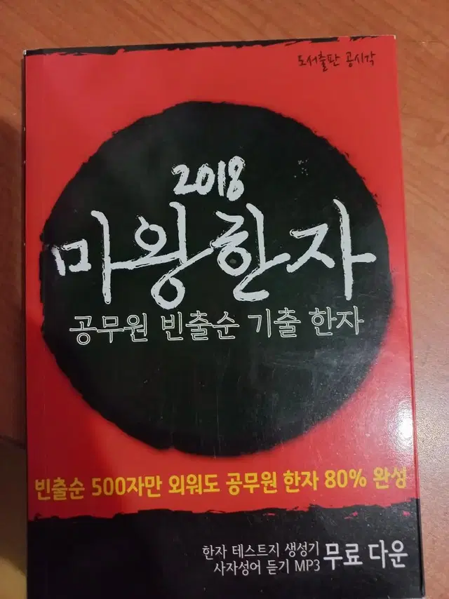 자기계발 수험서 2018 마왕한자 (공무원 준비시 사용)