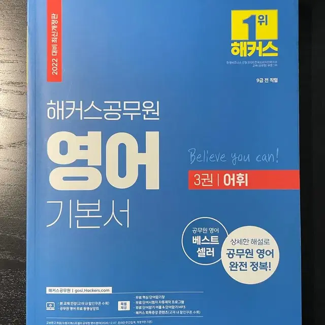 해커스공무원 영어 기본서 [어휘]