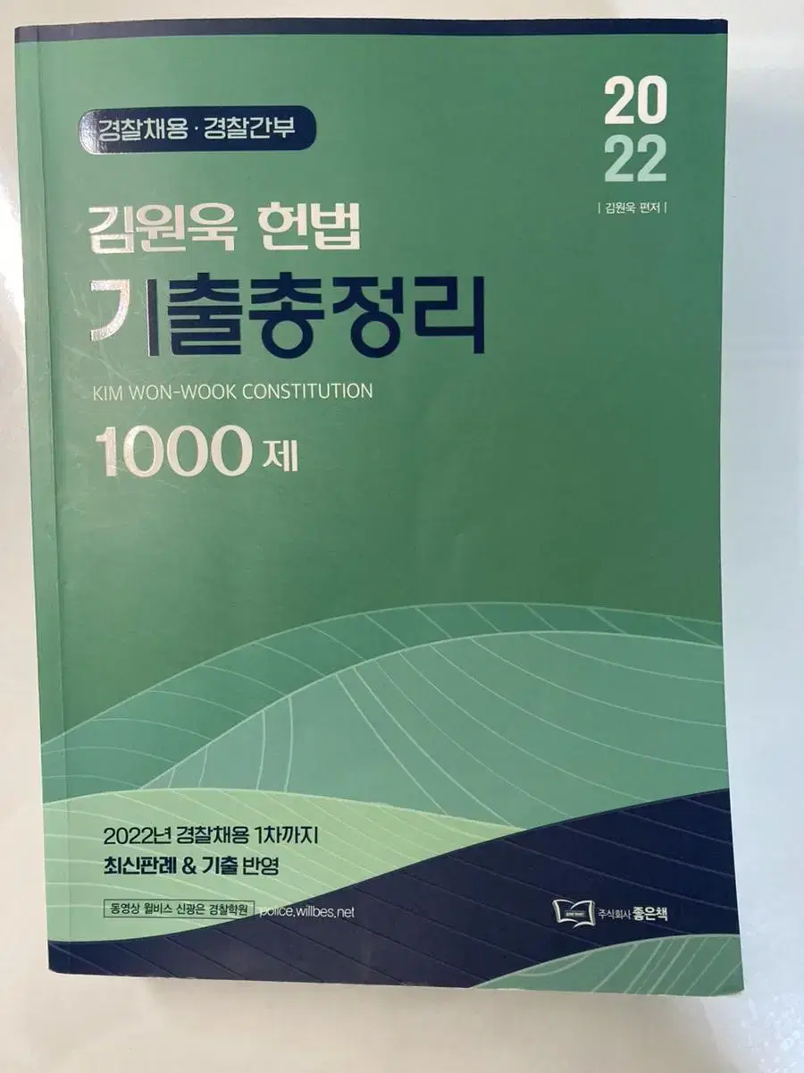 김원욱 헌법 기출총정리 1000제 2022