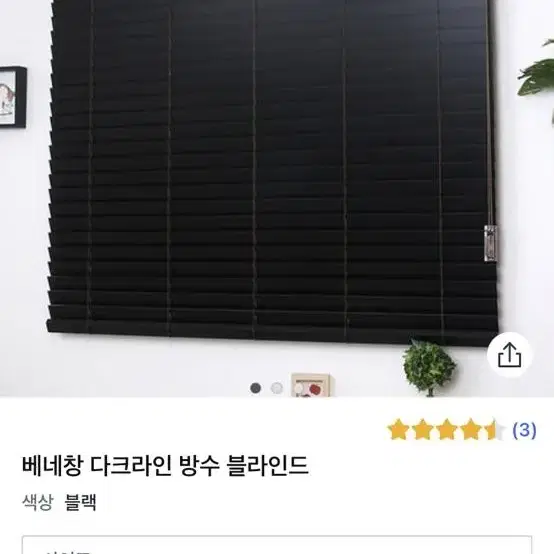 베네창 다크라인 방수 블라인드 블랙 60x240cm 미사용 2개