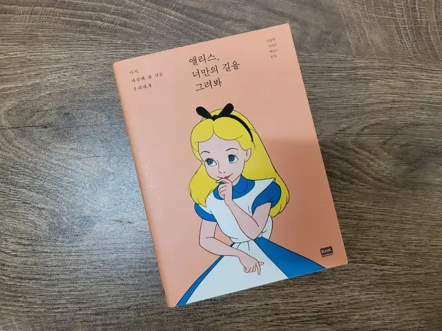 앨리스 너만의 길을 그려봐