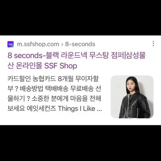 에잇세컨즈 무스탕