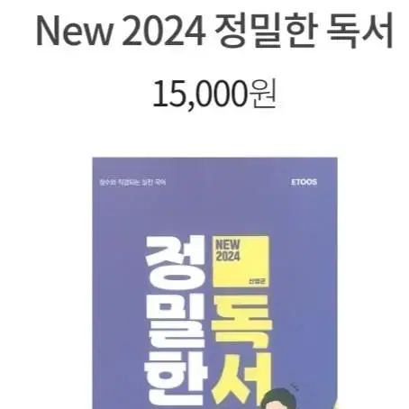 2024 정밀한 독서 이투스 신영균