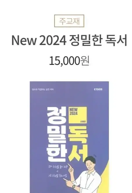 2024 정밀한 독서 이투스 신영균