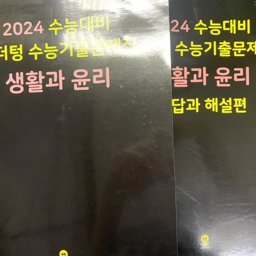 2024 생윤 마더텅 문제집 팔아요