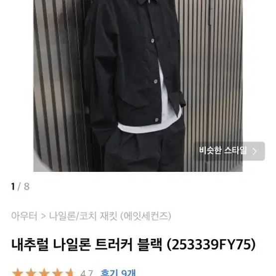 에잇세컨즈 나일론 블루종