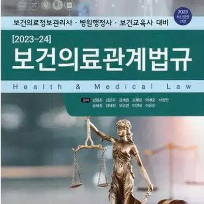 2023-24 보건의료관계법규 의학교육