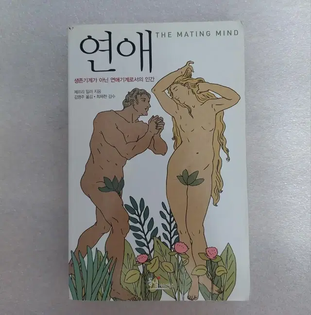 연애 - 생존기계가 아닌 연애기계로서의 인간