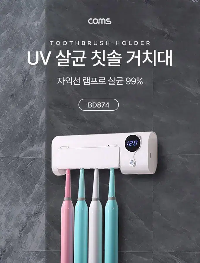 BD874 (새상품) UV 살균 칫솔 거치대