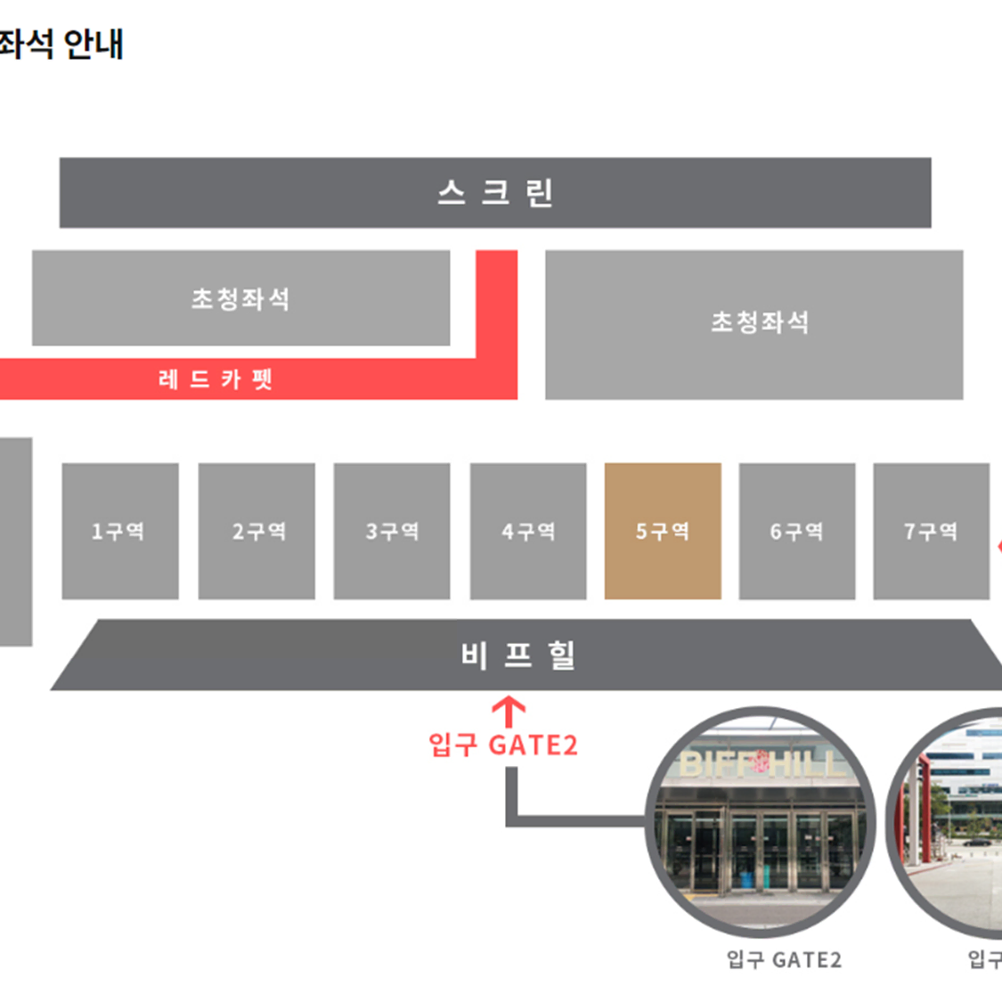 부산국제영화제 오프닝, 개막식 5구역 2연석