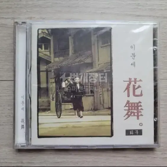 새상품 이문세 10집 CD