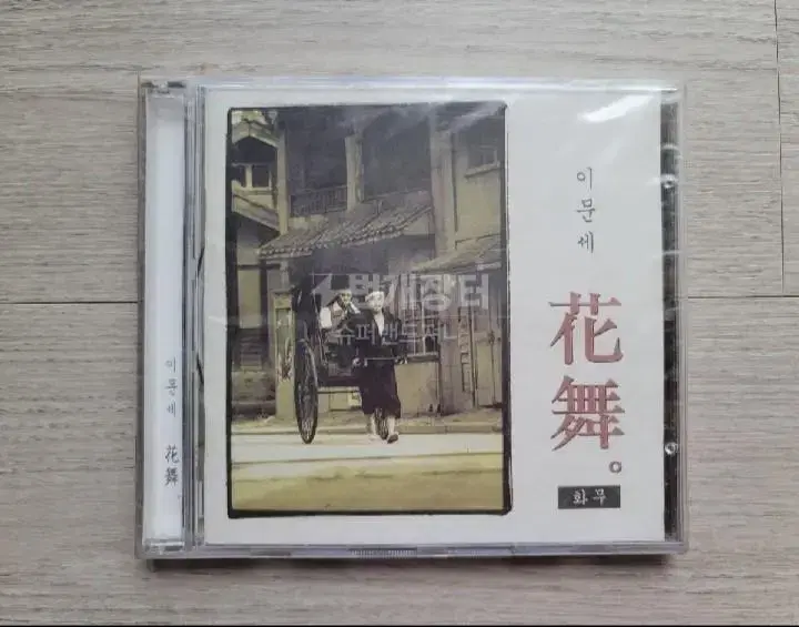 새상품 이문세 10집 CD