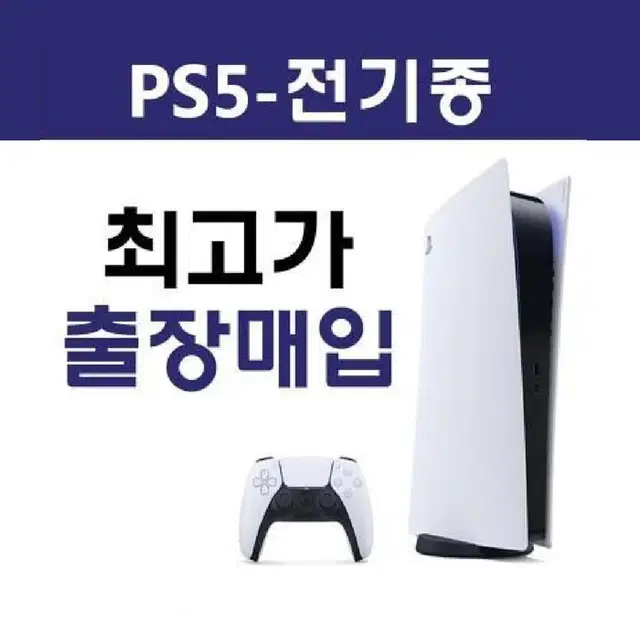 PS5 플스5 플레이스테이션5 중고 / 미개봉 다 삽니다. 출장