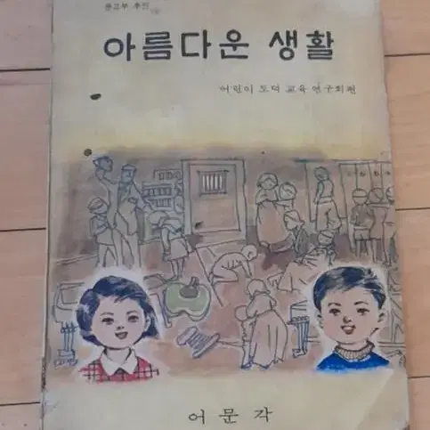 옛날 국민(초등)학교 교과서 (사회생활/아름다운 생활 / 보건)