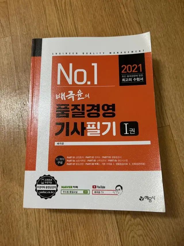 2021 배극윤 품질경영기사 필기실기 (택포)