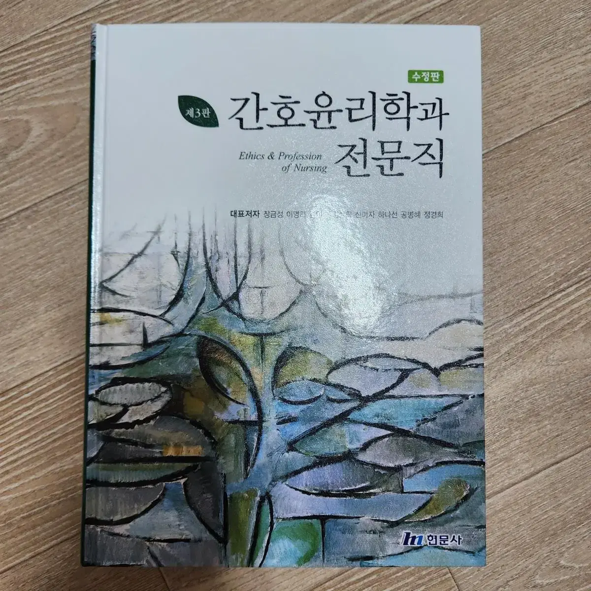 현문사 간호윤리학과 전문직 3판 필기없음