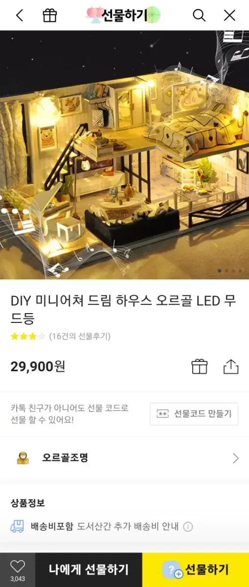 DIY 오르골 집 만들기