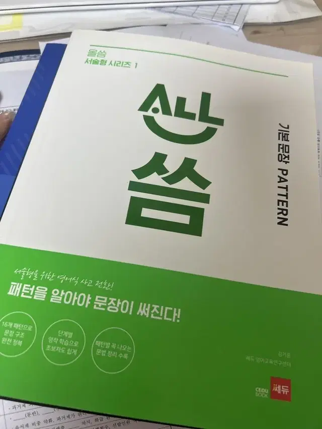 올씀 영어 문제집 기본 문장 쎄듀