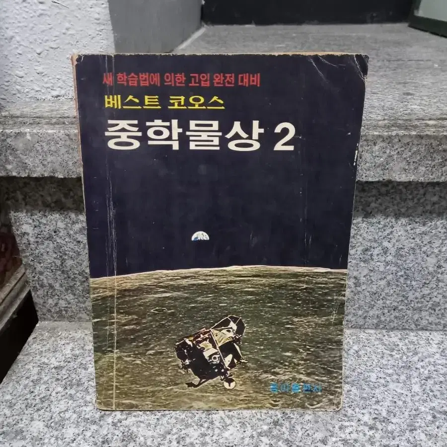 1972년 중학물상 문제집