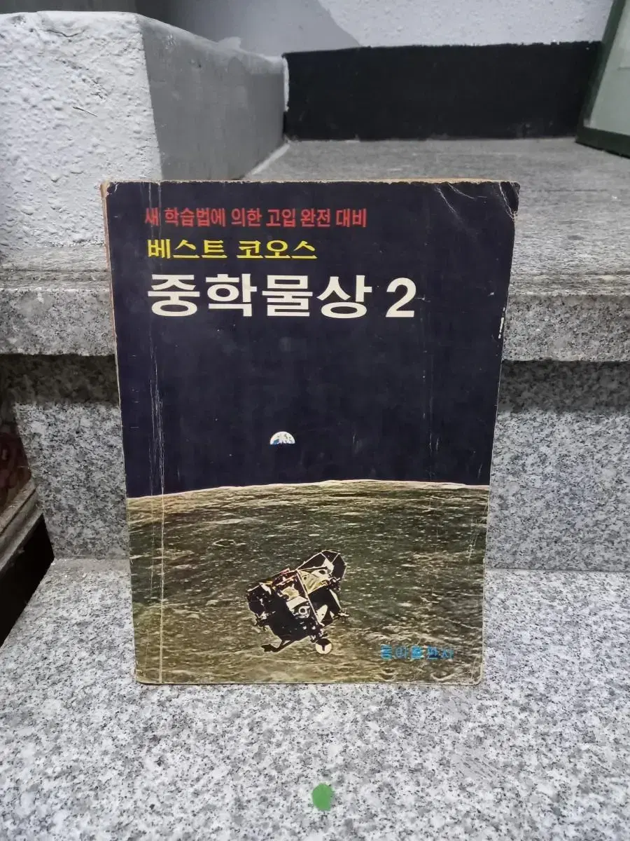 1972년 중학물상 문제집